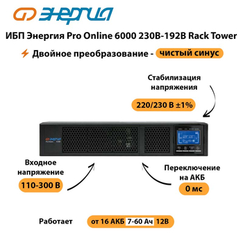 ИБП Энергия Pro Online  6000 230В-192В Rack Tower - ИБП и АКБ - Энергия ИБП Pro OnLine - . Магазин оборудования для автономного и резервного электропитания Ekosolar.ru в Коврах