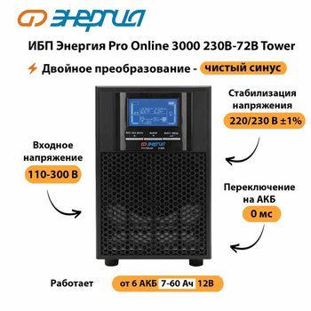 ИБП Энергия Pro Online   3000 230В-72В Tower - ИБП и АКБ - Энергия ИБП Pro OnLine - . Магазин оборудования для автономного и резервного электропитания Ekosolar.ru в Коврах