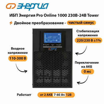 ИБП Энергия Pro Online 1000 230В-24В Tower - ИБП и АКБ - Энергия ИБП Pro OnLine - . Магазин оборудования для автономного и резервного электропитания Ekosolar.ru в Коврах