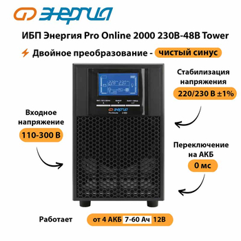 ИБП Энергия Pro Online 2000 230В-48В Tower - ИБП и АКБ - Энергия ИБП Pro OnLine - . Магазин оборудования для автономного и резервного электропитания Ekosolar.ru в Коврах