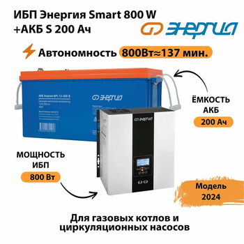 ИБП Энергия Smart 800W + АКБ S 200 Ач (800Вт - 137мин) - ИБП и АКБ - ИБП для насоса - . Магазин оборудования для автономного и резервного электропитания Ekosolar.ru в Коврах