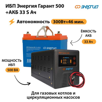 ИБП Энергия Гарант 500 + Аккумулятор S 33 Ач (300Вт - 46мин) - ИБП и АКБ - ИБП для котлов со встроенным стабилизатором - . Магазин оборудования для автономного и резервного электропитания Ekosolar.ru в Коврах