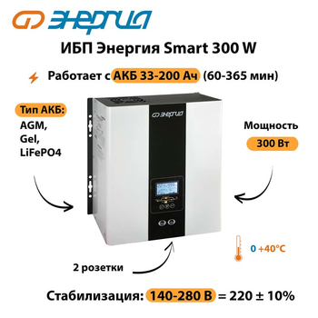 ИБП Энергия Smart 300W - ИБП и АКБ - Энергия ИБП Smart - . Магазин оборудования для автономного и резервного электропитания Ekosolar.ru в Коврах