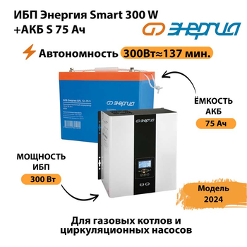 ИБП Энергия Smart 300W + АКБ S 75 Ач (300Вт - 137мин) - ИБП и АКБ - ИБП для квартиры - . Магазин оборудования для автономного и резервного электропитания Ekosolar.ru в Коврах