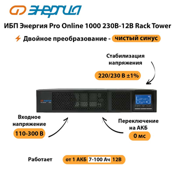 ИБП Энергия Pro Online  1000 230В-12В Rack Tower - ИБП и АКБ - Энергия ИБП Pro OnLine - . Магазин оборудования для автономного и резервного электропитания Ekosolar.ru в Коврах