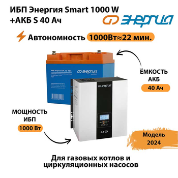 ИБП Энергия Smart 1000W + АКБ S 40 Ач (1000Вт - 22мин) - ИБП и АКБ - ИБП для квартиры - . Магазин оборудования для автономного и резервного электропитания Ekosolar.ru в Коврах