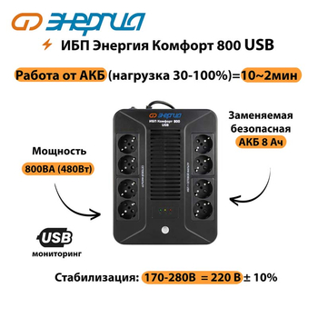 ИБП Комфорт 800 USB Энергия - ИБП и АКБ - Энергия ИБП Комфорт - . Магазин оборудования для автономного и резервного электропитания Ekosolar.ru в Коврах