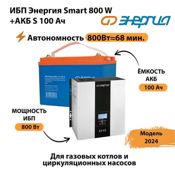 ИБП Энергия Smart 800W + АКБ S 100 Ач (800Вт - 68мин) - ИБП и АКБ - ИБП для насоса - . Магазин оборудования для автономного и резервного электропитания Ekosolar.ru в Коврах