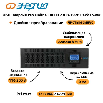 ИБП Энергия Pro Online 10000 230В-192В Rack Tower - ИБП и АКБ - Энергия ИБП Pro OnLine - . Магазин оборудования для автономного и резервного электропитания Ekosolar.ru в Коврах