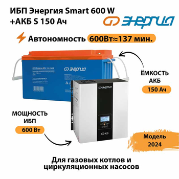 ИБП Энергия Smart 600W + АКБ S 150 Ач (600Вт - 137мин) - ИБП и АКБ - ИБП Энергия - ИБП на 1 кВА - . Магазин оборудования для автономного и резервного электропитания Ekosolar.ru в Коврах