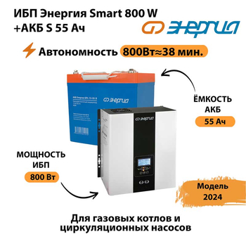 ИБП Энергия Smart 800W + АКБ S 55 Ач (800Вт - 38мин) - ИБП и АКБ - ИБП Энергия - ИБП для котлов с внешним аккумулятором - . Магазин оборудования для автономного и резервного электропитания Ekosolar.ru в Коврах