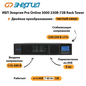 ИБП Энергия Pro Online  3000 230В-72В Rack Tower - ИБП и АКБ - Энергия ИБП Pro OnLine - . Магазин оборудования для автономного и резервного электропитания Ekosolar.ru в Коврах