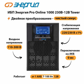 ИБП Энергия Pro Online 1000 230В-12В Tower - ИБП и АКБ - Энергия ИБП Pro OnLine - . Магазин оборудования для автономного и резервного электропитания Ekosolar.ru в Коврах