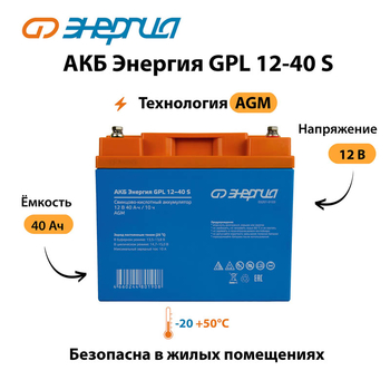 АКБ Энергия GPL 12-40 S - ИБП и АКБ - Аккумуляторы - . Магазин оборудования для автономного и резервного электропитания Ekosolar.ru в Коврах