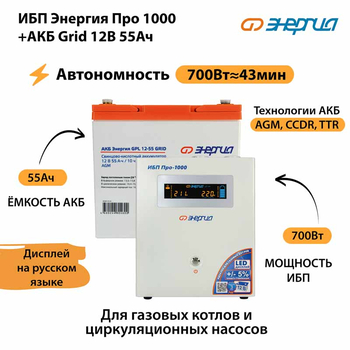 ИБП для котла Энергия Про 1000 + Аккумулятор Grid 55 Ah 12 v (700Вт - 43мин) - ИБП и АКБ - ИБП для котлов - . Магазин оборудования для автономного и резервного электропитания Ekosolar.ru в Коврах