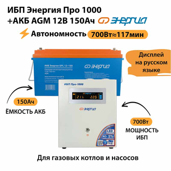 ИБП для котла Энергия Про 1000 + Аккумулятор 150 Ач 12 В (700Вт - 117мин) - ИБП и АКБ - ИБП для котлов - . Магазин оборудования для автономного и резервного электропитания Ekosolar.ru в Коврах