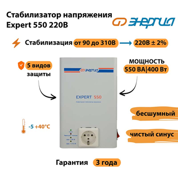 Стабилизатор напряжения Энергия Expert 550 220В - Стабилизаторы напряжения - Инверторные - . Магазин оборудования для автономного и резервного электропитания Ekosolar.ru в Коврах