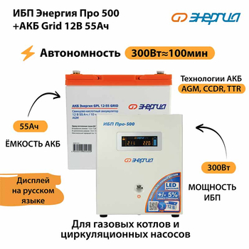 ИБП для котла Энергия Про 500 + Аккумулятор Grid 55 Ah 12 v (300Вт - 100мин) - ИБП и АКБ - ИБП для котлов - . Магазин оборудования для автономного и резервного электропитания Ekosolar.ru в Коврах