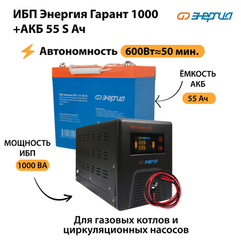 ИБП Энергия Гарант 1000 + Аккумулятор S 55 Ач - 12В (600Вт - 50мин) - ИБП и АКБ - ИБП для котлов - . Магазин оборудования для автономного и резервного электропитания Ekosolar.ru в Коврах
