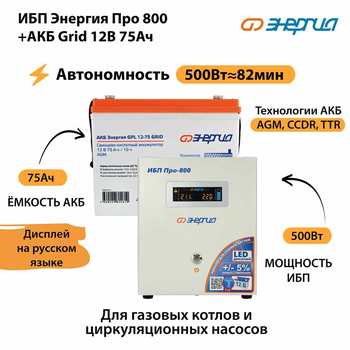 ИБП для котла Энергия Про 800 + Аккумулятор Grid 75 Ah 12 v (500Вт - 82мин) - ИБП и АКБ - ИБП для котлов - . Магазин оборудования для автономного и резервного электропитания Ekosolar.ru в Коврах