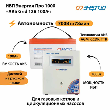 ИБП для котла Энергия Про 1000 + Аккумулятор Grid 100 Ah 12 v (700Вт - 78мин) - ИБП и АКБ - ИБП для котлов - . Магазин оборудования для автономного и резервного электропитания Ekosolar.ru в Коврах