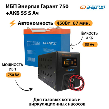 ИБП Энергия Гарант 750 + Аккумулятор S 55 Ач - 12В (450Вт - 67мин) - ИБП и АКБ - ИБП для котлов - . Магазин оборудования для автономного и резервного электропитания Ekosolar.ru в Коврах