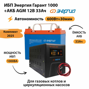 ИБП для котла Энергия Гарант 1000 + Аккумулятор 33 Ач 12 В (600Вт - 30мин) - ИБП и АКБ - ИБП для котлов - . Магазин оборудования для автономного и резервного электропитания Ekosolar.ru в Коврах