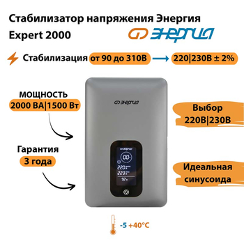 Инверторный cтабилизатор напряжения Энергия Expert 2000 - Стабилизаторы напряжения - Инверторные - . Магазин оборудования для автономного и резервного электропитания Ekosolar.ru в Коврах