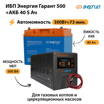 ИБП Энергия Гарант 500 + Аккумулятор S 40 Ач - 12В (300Вт - 73мин) - ИБП и АКБ - ИБП для котлов - . Магазин оборудования для автономного и резервного электропитания Ekosolar.ru в Коврах