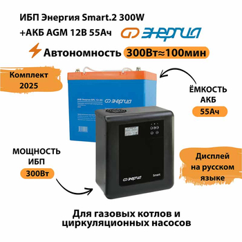 ИБП для котла Энергия Smart 2 300 Вт + Аккумулятор 55 Ач 12 В (300Вт - 100мин) - ИБП и АКБ - ИБП для котлов - . Магазин оборудования для автономного и резервного электропитания Ekosolar.ru в Коврах