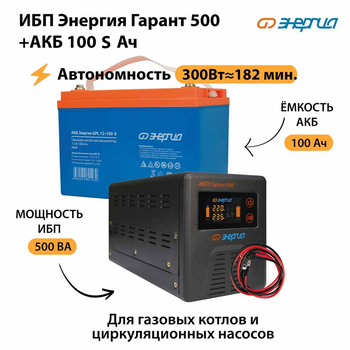 ИБП Энергия Гарант 500 + Аккумулятор S 100 Ач - 12В (300Вт - 182мин) - ИБП и АКБ - ИБП для котлов - . Магазин оборудования для автономного и резервного электропитания Ekosolar.ru в Коврах