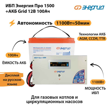 ИБП для котла Энергия Про 1500 + Аккумулятор Grid 100 Ah 12 v (1100Вт - 50мин) - ИБП и АКБ - ИБП для котлов - . Магазин оборудования для автономного и резервного электропитания Ekosolar.ru в Коврах