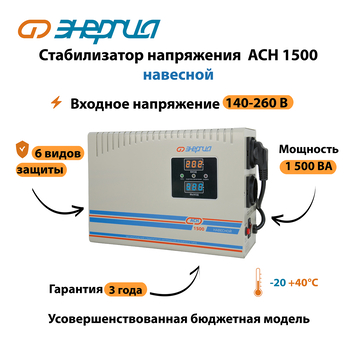 Стабилизатор напряжения Энергия АСН 1500 навесной - Стабилизаторы напряжения - Однофазные стабилизаторы напряжения 220 Вольт - Энергия АСН - . Магазин оборудования для автономного и резервного электропитания Ekosolar.ru в Коврах