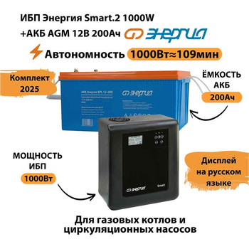 ИБП для котла Энергия Smart 2 1000 Вт + Аккумулятор 200 Ач 12 В (1000Вт - 109мин) - ИБП и АКБ - ИБП Энергия - ИБП на 1 кВА - . Магазин оборудования для автономного и резервного электропитания Ekosolar.ru в Коврах