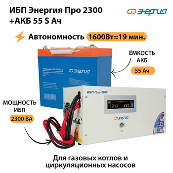 ИБП Энергия Про 2300 + Аккумулятор S 55 Ач - 12В (1600Вт - 19мин) - ИБП и АКБ - ИБП для котлов - . Магазин оборудования для автономного и резервного электропитания Ekosolar.ru в Коврах
