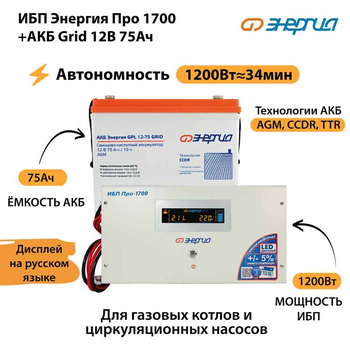 ИБП для котла Энергия Про 1700 + Аккумулятор Grid 75 Ah 12 v (1200Вт - 34мин) - ИБП и АКБ - ИБП для котлов - . Магазин оборудования для автономного и резервного электропитания Ekosolar.ru в Коврах