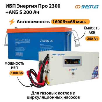 ИБП Энергия Про 2300 + Аккумулятор S 200 Ач - 12В (1600Вт - 68мин) - ИБП и АКБ - ИБП для котлов - . Магазин оборудования для автономного и резервного электропитания Ekosolar.ru в Коврах
