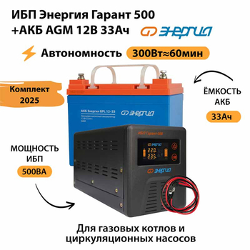 ИБП для котла Энергия Гарант 500 + Аккумулятор 33 Ач 12 В (300Вт - 60мин) - ИБП и АКБ - ИБП для котлов - . Магазин оборудования для автономного и резервного электропитания Ekosolar.ru в Коврах