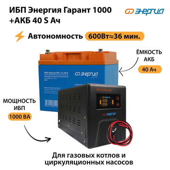 ИБП Энергия Гарант 1000 + Аккумулятор S 40 Ач - 12В (600Вт - 36мин) - ИБП и АКБ - ИБП для котлов - . Магазин оборудования для автономного и резервного электропитания Ekosolar.ru в Коврах