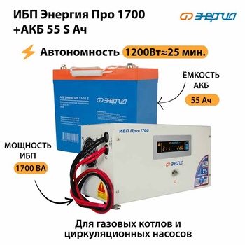 ИБП Энергия Про 1700 + Аккумулятор S 55 Ач - 12В (1200Вт - 25мин) - ИБП и АКБ - ИБП для котлов - . Магазин оборудования для автономного и резервного электропитания Ekosolar.ru в Коврах