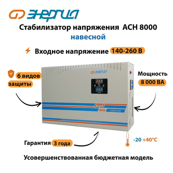 Стабилизатор напряжения Энергия АСН 8000 навесной - Стабилизаторы напряжения - Однофазные стабилизаторы напряжения 220 Вольт - Энергия АСН - . Магазин оборудования для автономного и резервного электропитания Ekosolar.ru в Коврах