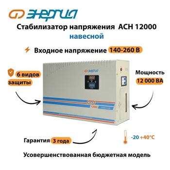 Стабилизатор напряжения Энергия АСН 12000 навесной - Стабилизаторы напряжения - Однофазные стабилизаторы напряжения 220 Вольт - Энергия АСН - . Магазин оборудования для автономного и резервного электропитания Ekosolar.ru в Коврах