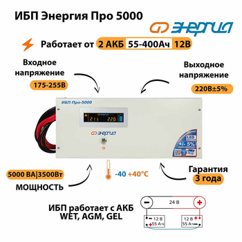 Энергия ИБП Про 5000 24В - ИБП и АКБ - ИБП для котлов - . Магазин оборудования для автономного и резервного электропитания Ekosolar.ru в Коврах