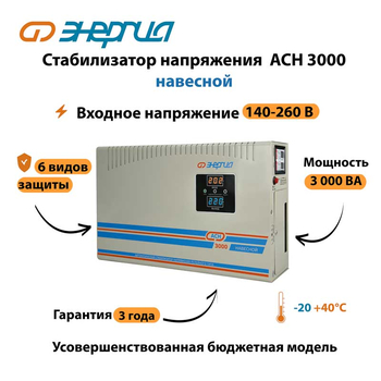 Стабилизатор напряжения Энергия АСН 3000 навесной - Стабилизаторы напряжения - Однофазные стабилизаторы напряжения 220 Вольт - Энергия АСН - . Магазин оборудования для автономного и резервного электропитания Ekosolar.ru в Коврах