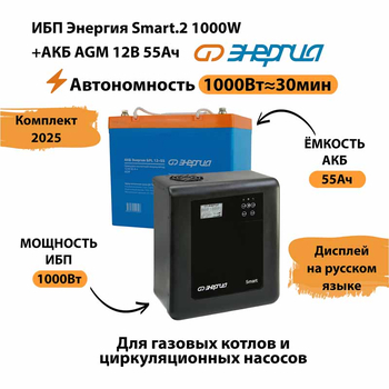 ИБП для котла Энергия Smart 2 1000 Вт + Аккумулятор 55 Ач 12 В (1000Вт - 30мин) - ИБП и АКБ - ИБП Энергия - ИБП на 1 кВА - . Магазин оборудования для автономного и резервного электропитания Ekosolar.ru в Коврах