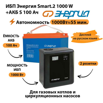 ИБП Энергия Smart.2 1000W + Аккумулятор S 100 Ач - 12В (1000Вт - 55мин) - ИБП и АКБ - ИБП Энергия - ИБП на 1 кВА - . Магазин оборудования для автономного и резервного электропитания Ekosolar.ru в Коврах