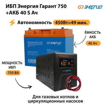 ИБП Энергия Гарант 750 + Аккумулятор S 40 Ач - 12В (450Вт - 49мин) - ИБП и АКБ - ИБП для котлов - . Магазин оборудования для автономного и резервного электропитания Ekosolar.ru в Коврах