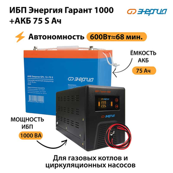 ИБП Энергия Гарант 1000 + Аккумулятор S 75 Ач - 12В (600Вт - 68мин) - ИБП и АКБ - ИБП для котлов - . Магазин оборудования для автономного и резервного электропитания Ekosolar.ru в Коврах