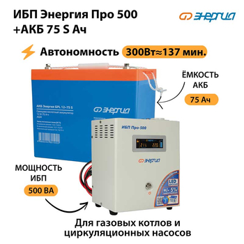 ИБП Энергия Про 500 + Аккумулятор S 75 Ач - 12В (300Вт - 137мин) - ИБП и АКБ - ИБП для котлов - . Магазин оборудования для автономного и резервного электропитания Ekosolar.ru в Коврах