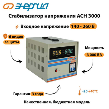 Однофазный стабилизатор напряжения Энергия АСН 3000 - Стабилизаторы напряжения - Однофазные стабилизаторы напряжения 220 Вольт - Энергия АСН - . Магазин оборудования для автономного и резервного электропитания Ekosolar.ru в Коврах